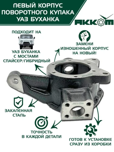 Корпус УАЗ-3151 3741 кулака поворотного левый (под дисковые тормоза) АККОМ