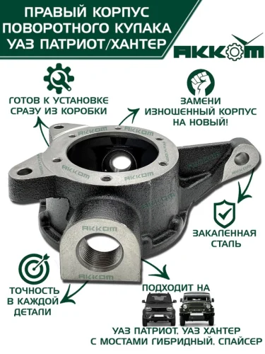 Корпус УАЗ-3163 315195 кулака поворотного правый АККОМ