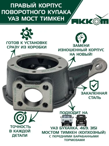 Корпус УАЗ-3151,3741 кулака поворотного правый АККОМ