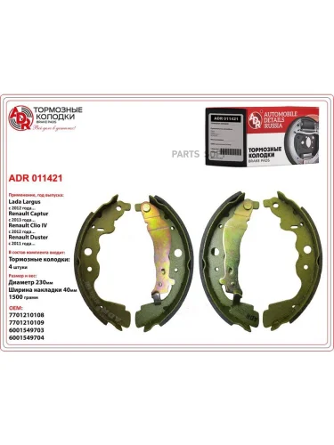 Колодки тормозные Lada Largus 12-; Renault Logan 12-  Duster 10-  Captur 13- барабанные 228 х 42 ADR ADR011421
