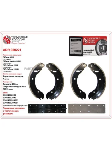 Колодки тормозные ГАЗ 3302 задние ADR клепанные