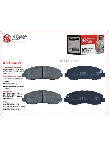 Колодки тормозные ГАЗ 3302 Next задние 13- 4.6т ADR