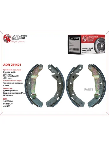Колодки тормозные Daewoo Matiz 98-; Chevrolet Spark 05-10 барабанные ADR ADR261421