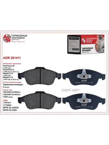 Колодки тормозные Ford Focus II 04-  III 11-; Mazda 3 (BK  BL) 03-14  Volvo S40 04- передние ADR ADR281411