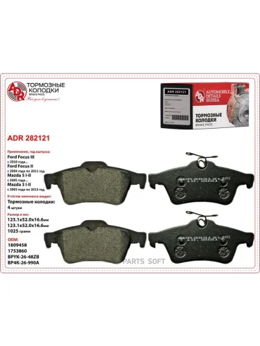Колодки тормозные Ford Focus II 04-  III 11-; Mazda 3 (BK  BL) 03-14  Volvo S40 04- задние ADR ADR282121