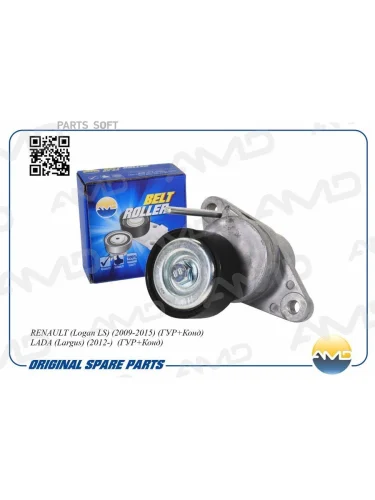 Ролик приводного ремня Renault Logan 04-  Duster 10- 1.4  1.6 16V (+ГУР  +AC) с натяжителем AMDGT224