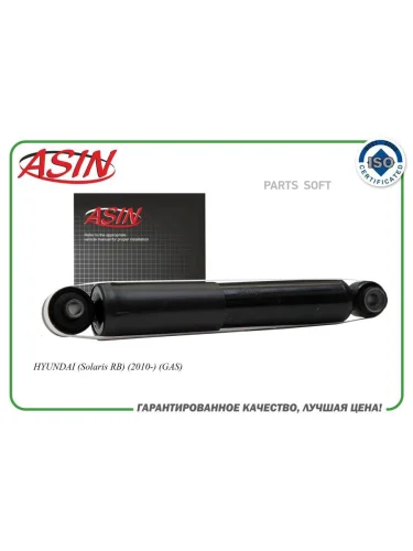 Амортизатор Hyundai Solaris 10-17; Kia Rio 11-17 Venga 11- задний ASIN газовый