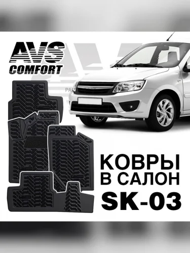 Коврики резиновые ВАЗ 2190 11- 3D термоэластопласт 4 шт. AVS SK-03