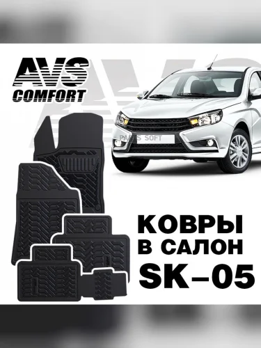 Коврики резиновые Lada Vesta 15- 3D термоэластопласт 4 шт. AVS SK-05 A78528S