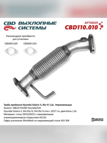 Труба приемная глушителя HYUNDAI Solaris (10-) CBD