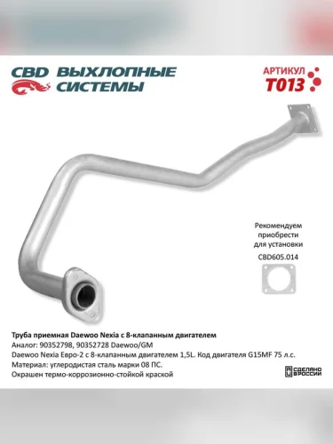 Труба приемная глушителя DAEWOO Nexia (94-97) CBD