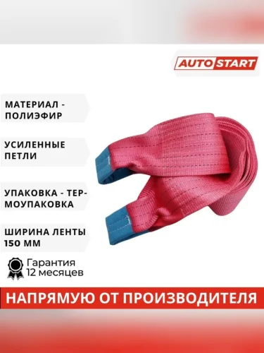 Трос буксировочный 53т 6м-150мм ленточный (петля-петля полиэфир) Autostart ТОП АВТО