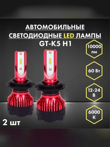 Автомобильные светодиодные LED лампы K5 H1 60Вт 12-24 В  авто лампа дневного света  дневные ходовые огни  комплект 2шт