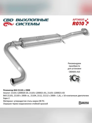 Резонатор ВАЗ-21101 НО CBD