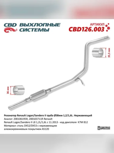 Резонатор RENAULT Logan Sandero CBD