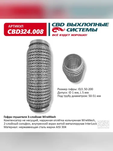 Гофра глушителя 50x200 в 3-ой оплетке interlock нержавеющая сталь CBD