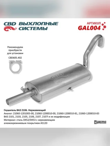 Глушитель ВАЗ-2106 CBD