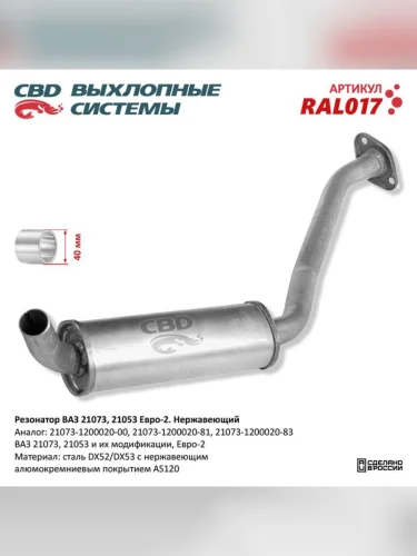 Резонатор ВАЗ-21073 под катализатор CBD