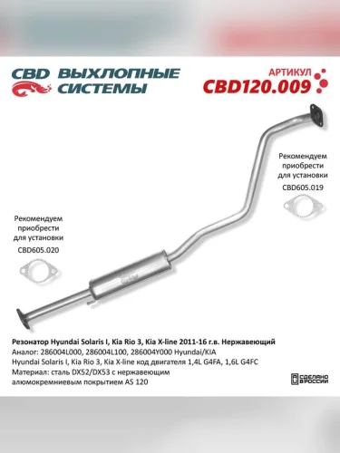 Труба приемная глушителя HYUNDAI Solaris (10-) CBD