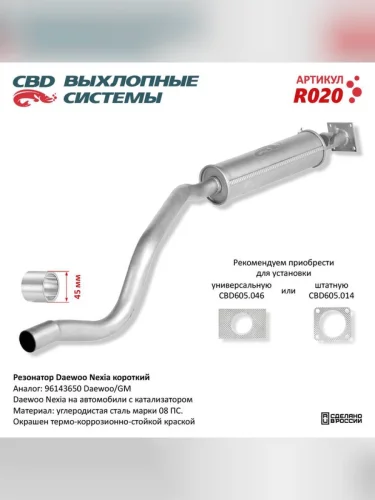 Резонатор DAEWOO Nexia задняя часть (короткий) CBD