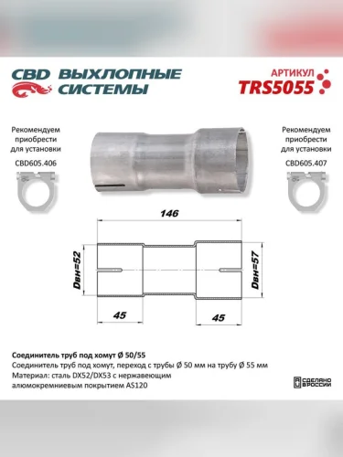 Соединитель труб выхлопной системы (переход с d=50мм на d=55мм) CBD