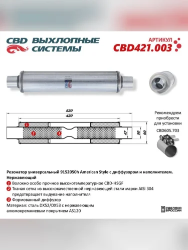 Резонатор универсальный d=47 L=520мм (внешн d=91мм) CBD