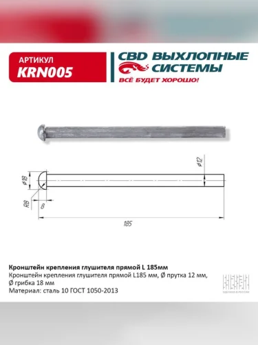 Кронштейн крепления глушителя прямой L=185 CBD