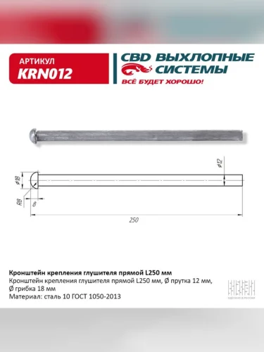 Кронштейн крепления глушителя прямой L=250мм CBD