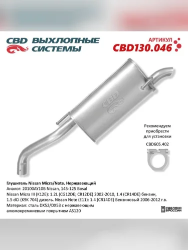 Глушитель NISSAN Note (06-12) (1.4) Micra (03-10) (1.21.41.5) CBD