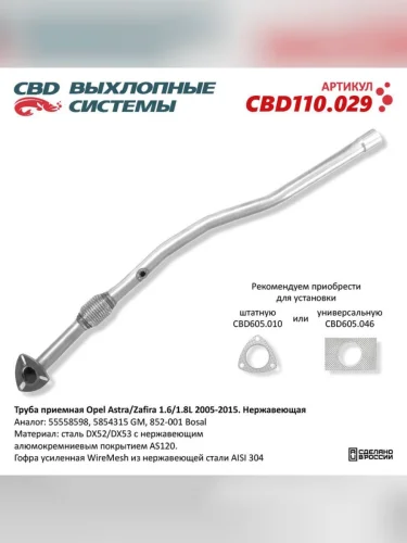 Труба приемная глушителя OPEL Astra H (05-15) CBD