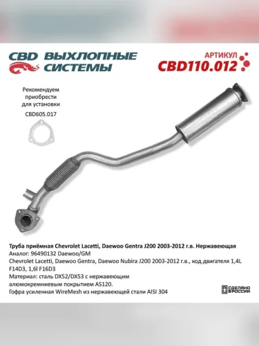 Труба приемная глушителя CHEVROLET Lacetti CBD