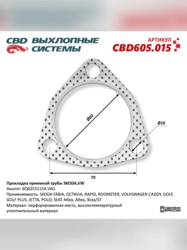 Прокладка SKODA Fabia (02-09) трубы приемной глушителя CBD