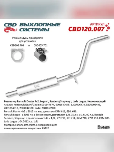 Резонатор RENAULT Logan (1.41.6) CBD