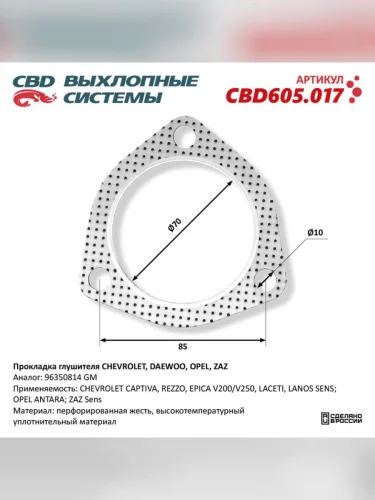 Прокладка CHEVROLET Lanos (97-) трубы приемной глушителя CBD