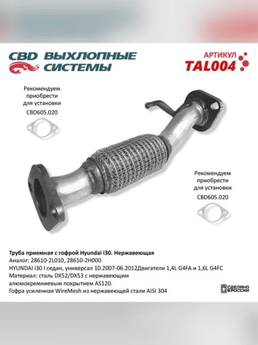 Труба приемная глушителя HYUNDAI Elantra (06-11) CBD