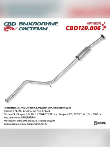 Резонатор PEUGEOT 307 CITROEN C4 CBD