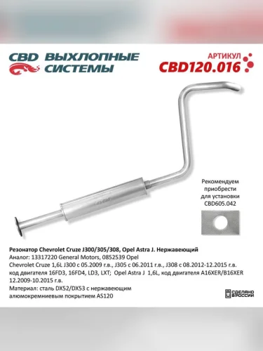 Резонатор CHEVROLET Cruze (09-) CBD