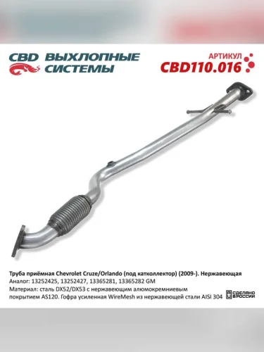 Труба выхлопная глушителя OPEL Astra J (10-) CBD