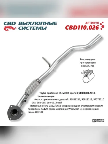 Труба приемная глушителя CHEVROLET Spark (10-) CBD