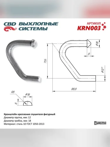 Кронштейн крепления глушителя фигурный L=71.6x88.8мм CBD
