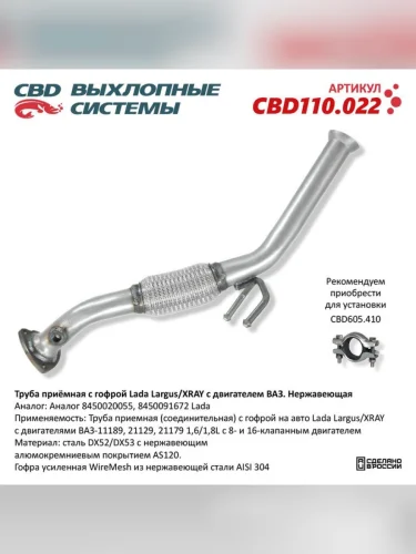 Труба приемная глушителя ЛАДА Largus с гофрой CBD