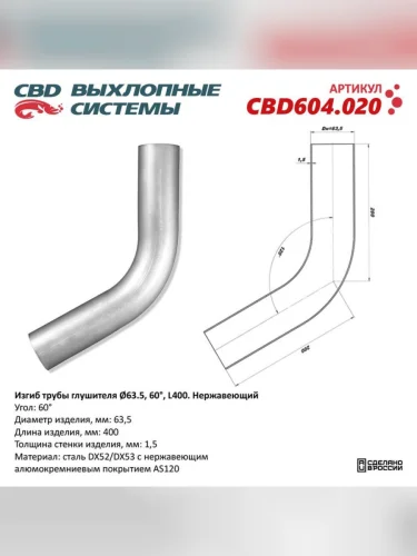 Труба-вставка глушителя (внешн.d=63мм  изгиб 60град.) CBD