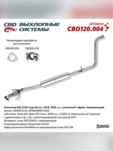 Резонатор ЛАДА Vesta НО CBD