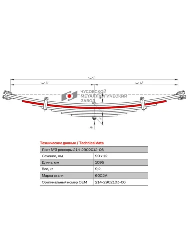 Лист рессоры КРАЗ-214 передней №3 L=1095мм ЧМЗ