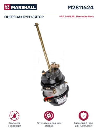 Энергоаккумулятор MAN MERCEDES SCANIA тип 1624 правый MARSHALL