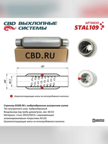 Стронгер L=300мм (внешн.d=90мм внутр.d=65мм) жаброобразный CBD
