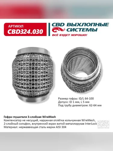 Гофра глушителя 64х100 в 3-ой оплетке CBD