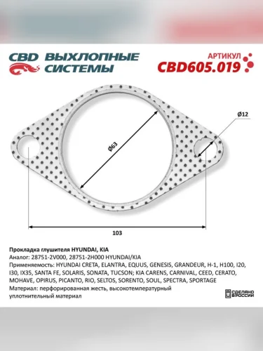 Прокладка HYUNDAI Elantra (06-11) Solaris (10-) выхлопной системы CBD