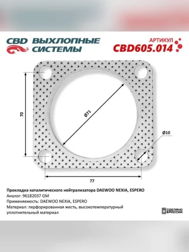 Прокладка DAEWOO Nexia (95-) выхлопной системы (квадрат) CBD
