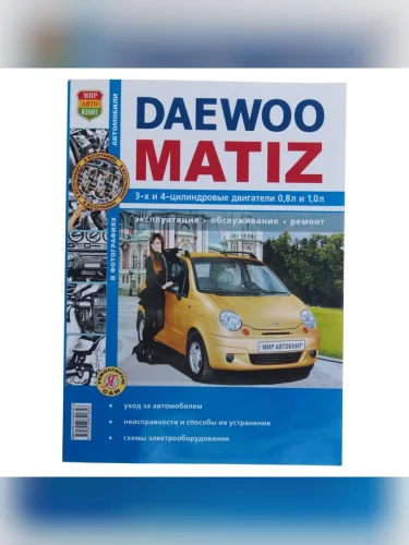 Книга DAEWOO Matiz чб фото серия Я ремонтирую сам МИР АВТОКНИГ